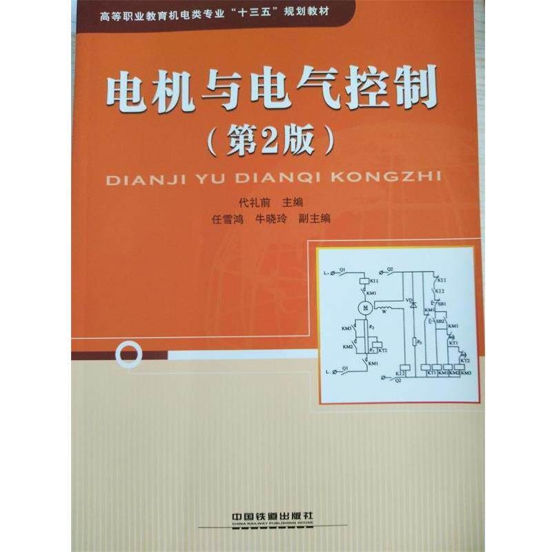 【正版书】 电机与电气控制 代礼前,任雪鸿,牛晓玲 编 中国铁道出版社
