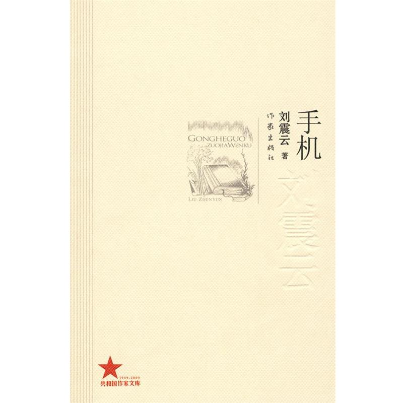 【正版书】 手机 刘震云 作家出版社