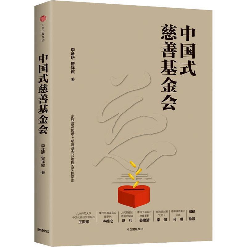 【正版书】 中国式慈善基金会 李泳昕,曾祥霞 中信出版社
