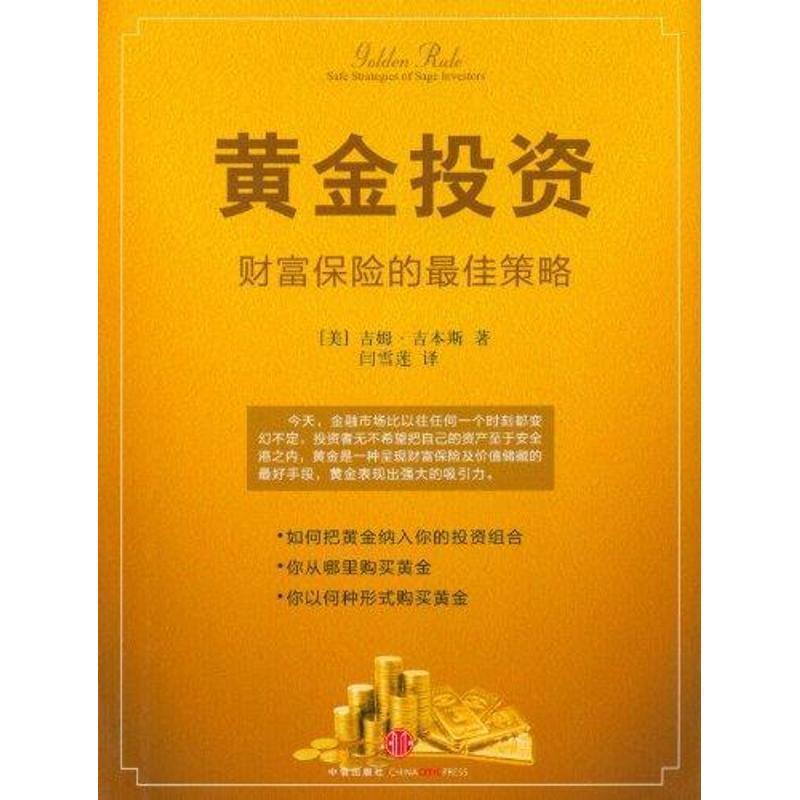 【正版书】 黄金投资—财富保险的策略 (美)吉本斯 著,闫雪莲 译 中信出版社