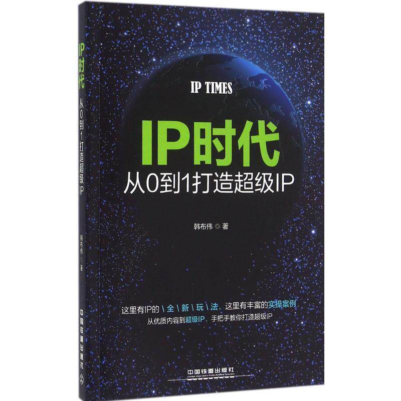 【正版书】 IP时代:从0到1打造IP 韩布伟 中国铁道出版社