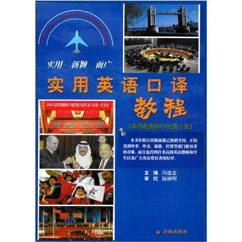 【正版书】 实用英语口译教程 冯建忠 编 译林出版社