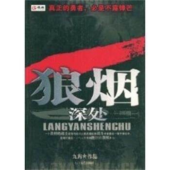 【正版书】 狼烟深处 九月 泰山出版社