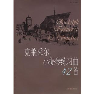 【正版书】 克莱采尔小提琴练习曲42首 （法）克莱采尔 作曲,何弦 编注 上海音乐出版社