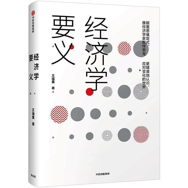 【正版书】 经济学要义:王福重经济学通识课 王福重 中信出版社