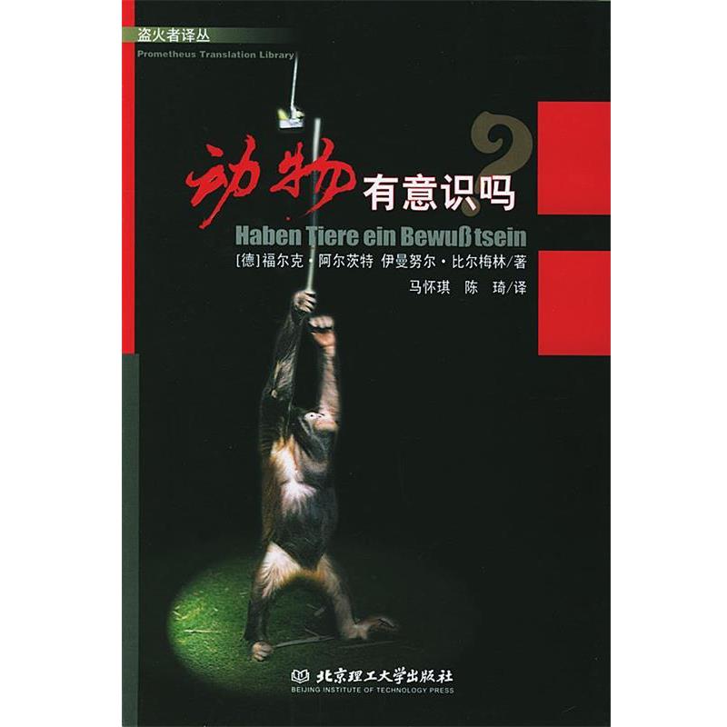【正版书】 动物有意识吗？—盗火者译丛 （德）阿尔茨特,（德）比尔梅林 著,马怀琪,陈琦 译 北京理工大学出版社