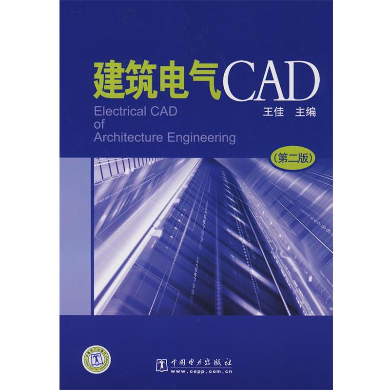 【正版书】 建筑电气CAD 王佳　主编 中国电力出版社