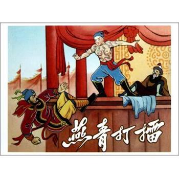 【正版书】 大破连环马 叶之浩 绘 连环画出版社