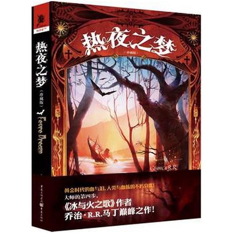 【正版书】 独角兽书系:热夜之梦 [美]乔治.R.R.马丁 重庆出版社