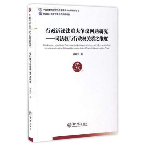 【正版书】 行政诉讼法重大争议问题研究:司法权与行政权关系之维度 谭炜杰 方志出版社