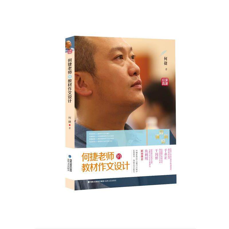 【正版书】 何捷老师的教材作文设计 何捷 著 海峡文艺出版社