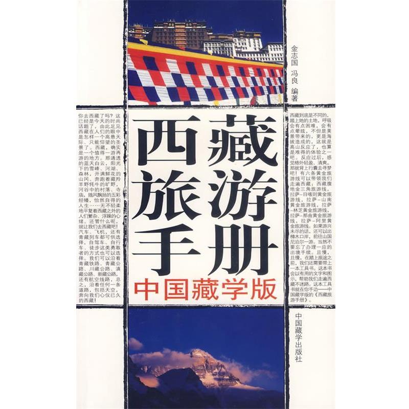 【正版书】 西藏旅游手册--中国藏学版 金志国,冯良 编著 中国藏学出版社