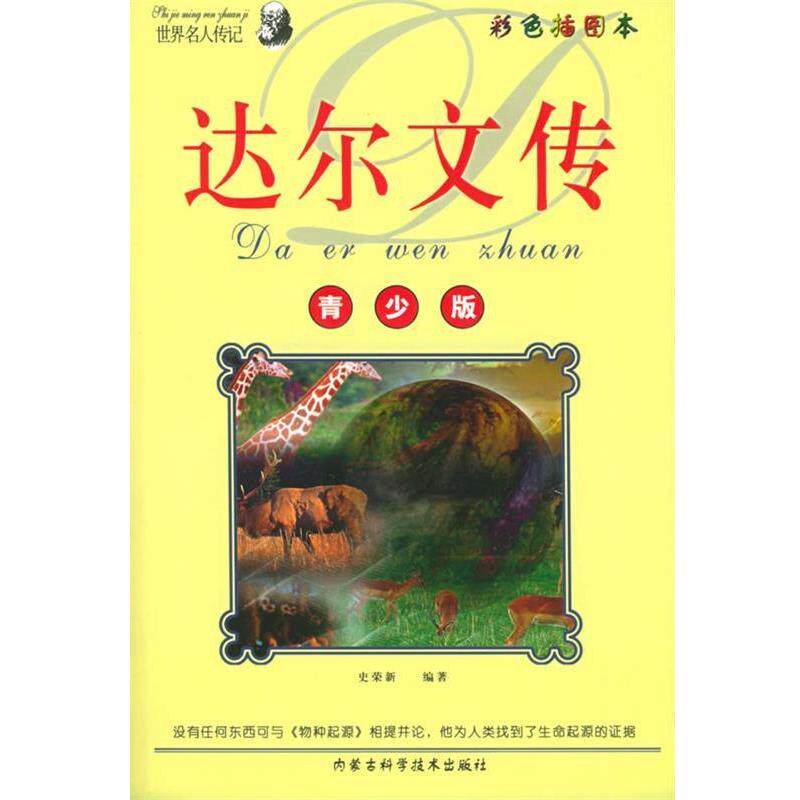 【正版书】 青少年阅读文库:达尔文传——世界名人传记丛书 史荣新 编著 内蒙古科学技术出版社