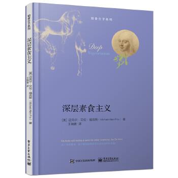 【正版书】 深层素食主义 Michael Allen Fox (迈克尔·艾伦·福克斯) 著,王瑞香 译 电子工业出版社