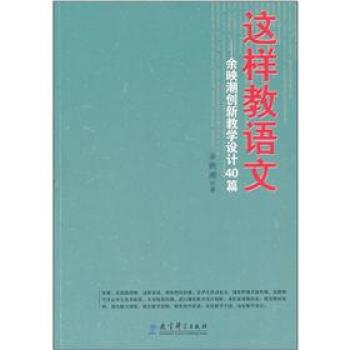 【正版书】 这样教语文:余映潮创新教学设计40篇 余映潮 著 教育科学出版社