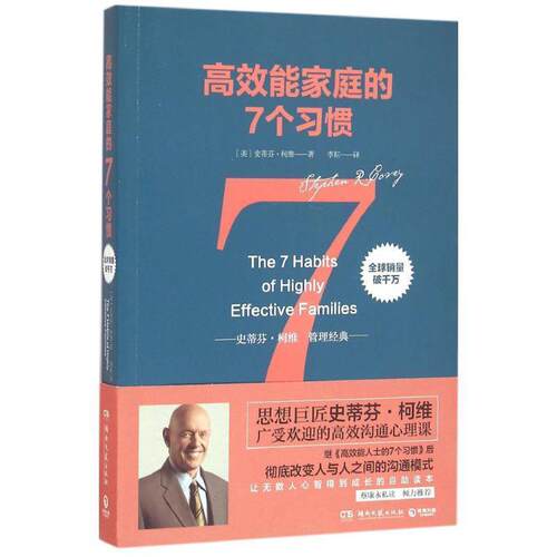 【正版书】 mls高效能家庭的七个习惯 [美]史蒂芬·柯维(StephenR.Covey) 著 湖南文艺出版社