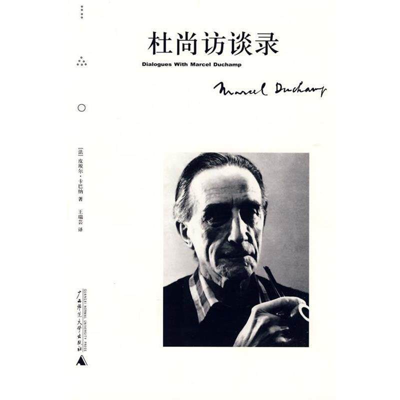 【正版书】 杜尚访谈录 (法)皮埃尔·卡巴纳　著,王瑞芸　译 广西师范大学出版社
