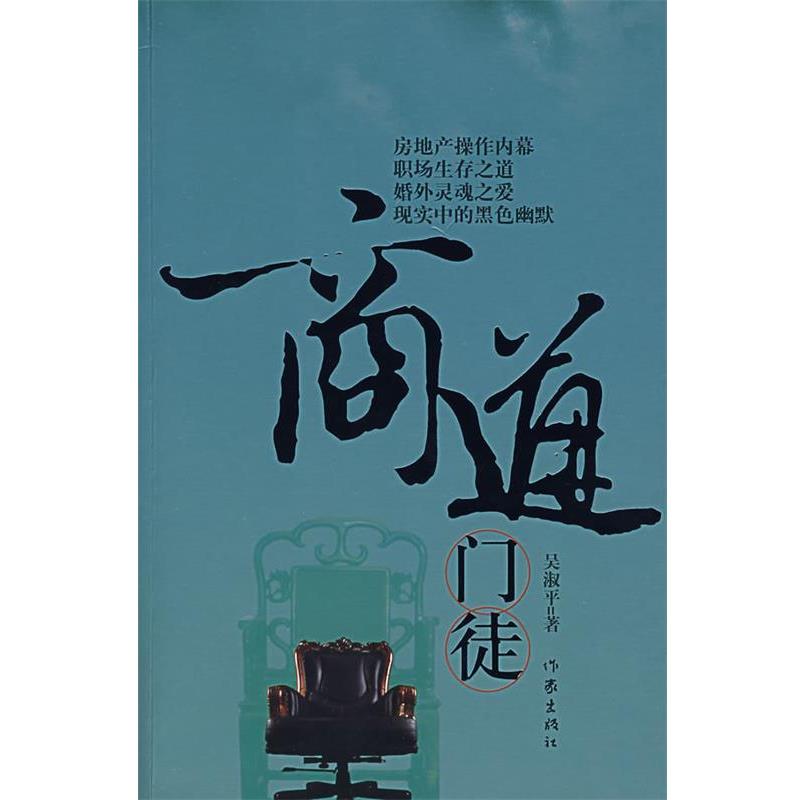 【正版书】 商道门徒 吴淑平 著 作家出版社
