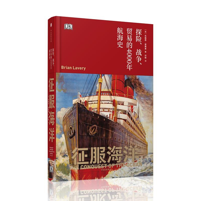 【正版书】 征服海洋:探险、战争、贸易的4000年航海史 [英] 布赖恩·莱弗里(Brian Lavery) 中信出版社