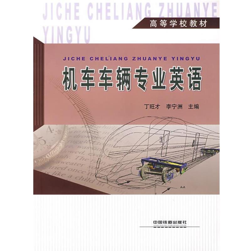 【正版书】 机车车辆专业英语 丁旺才,李宁洲 主编 中国铁道出版社