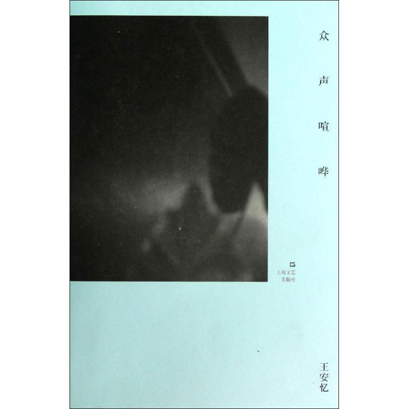 【正版书】 众声喧哗 王安忆 著 上海文艺出版社