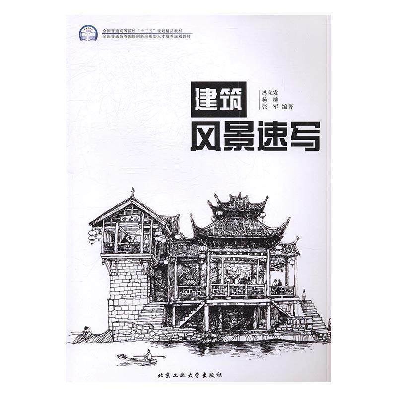 【正版书】 建筑风景速写 冯立发,杨柳,张军 著 北京工业大学出版社