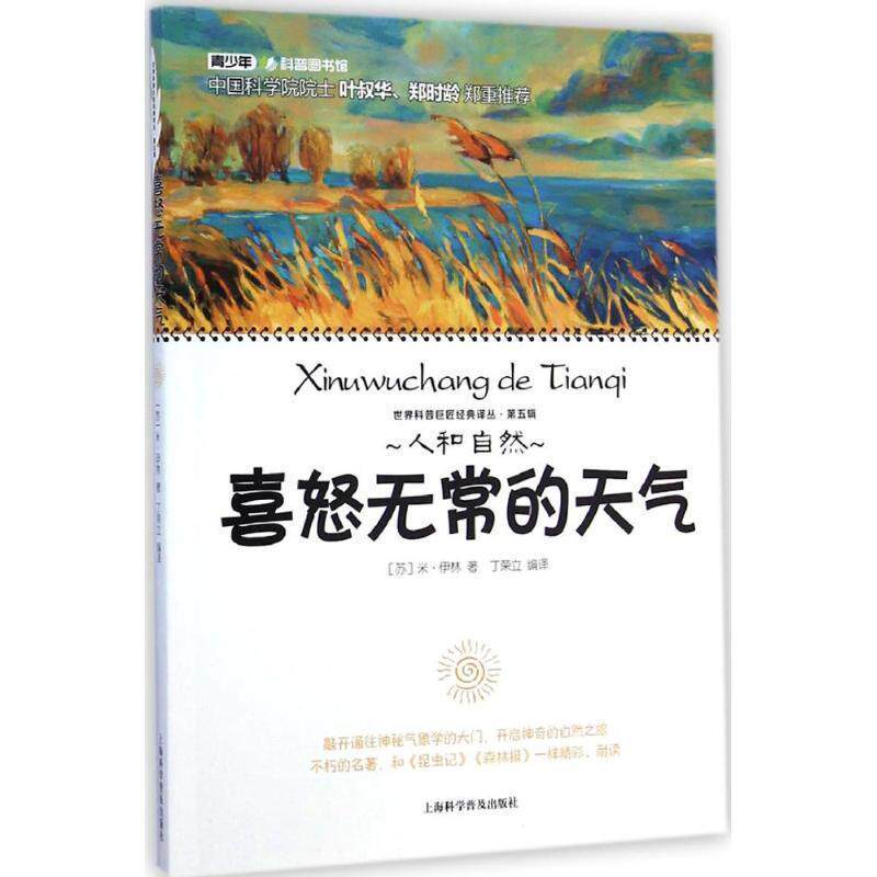 【正版书】 世界科普巨匠经典译丛:喜怒无常的天气 [苏] 米·伊林 著,丁荣立 译 上海科学普及出版社