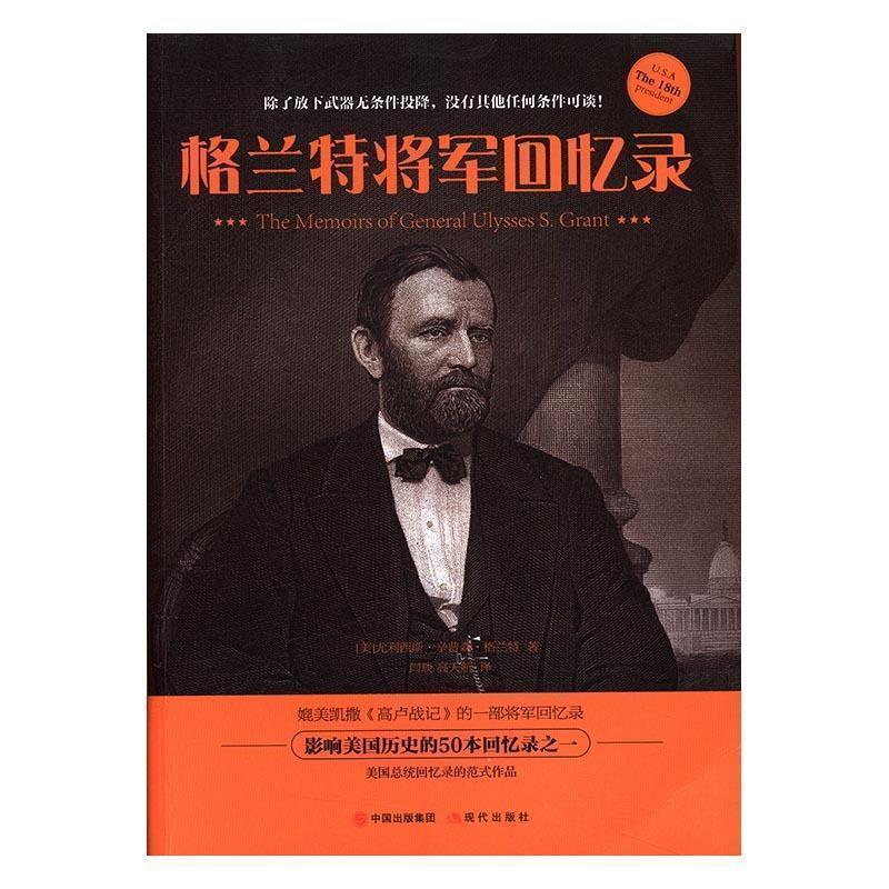 【正版书】 格兰特将军回忆录 [美] 尤利西斯·辛普森·格兰特 著,闫琰,高天航 译 现代出版社