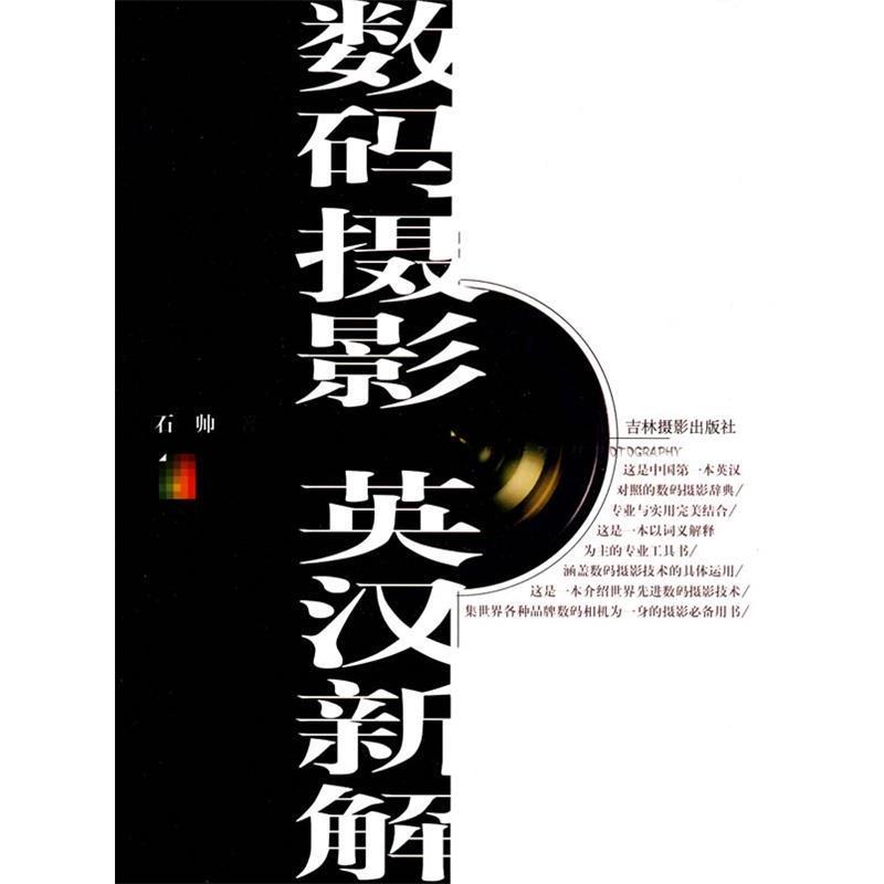 【正版书】 数码摄影英汉新解 石帅 著 吉林摄影出版社有限责任公司