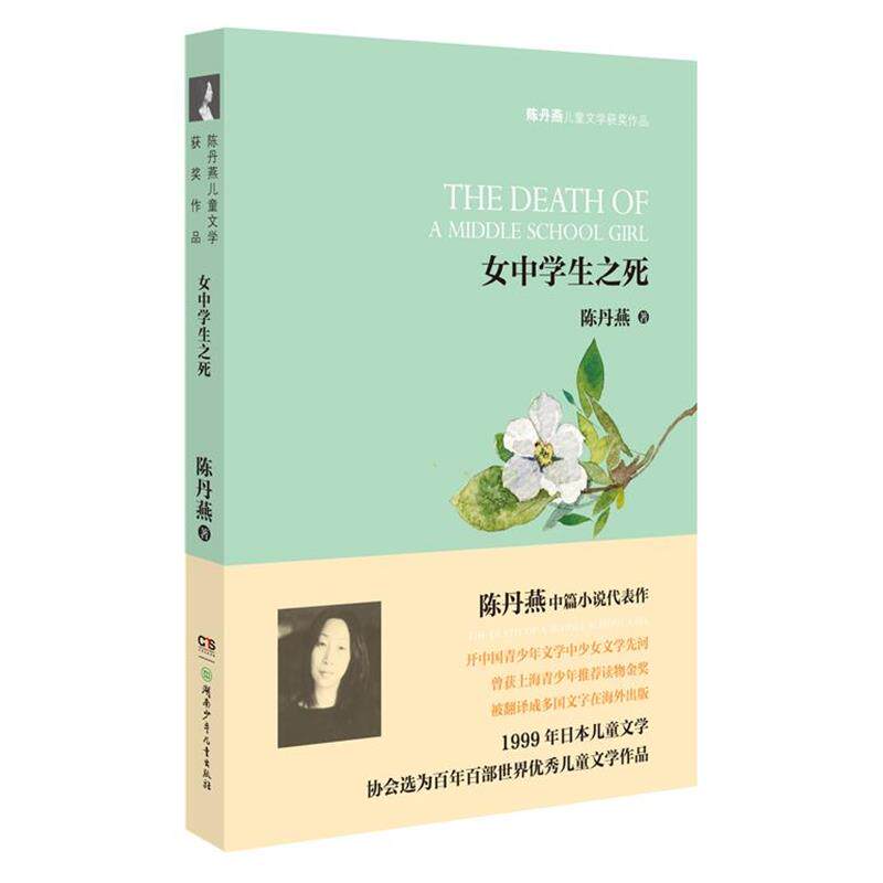 【正版书】 陈丹燕儿童文学获奖作品--女中学生之死 陈丹燕著 湖南少儿出版社
