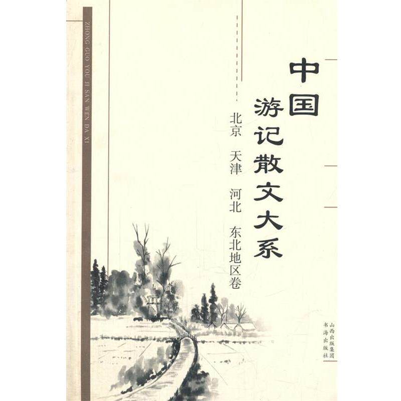 【正版书】 中国游记散文大系 北京、天津、河北、东北地区卷 张成德　等主编 书海出版社