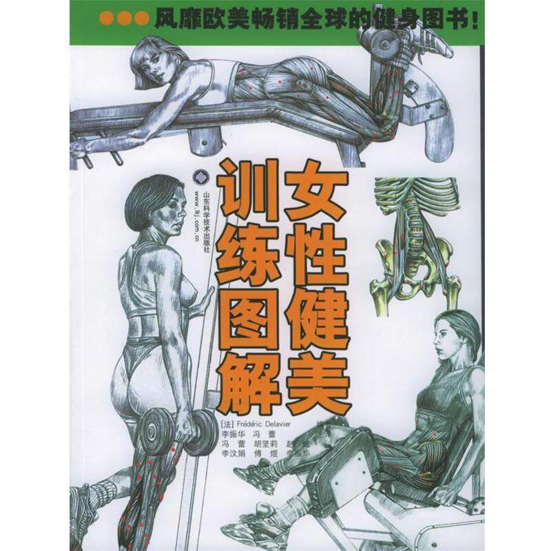 【正版书】 女性健美训练图解 (法)德拉威尔 编,李振华,冯蕾译 山东科学技术出版社