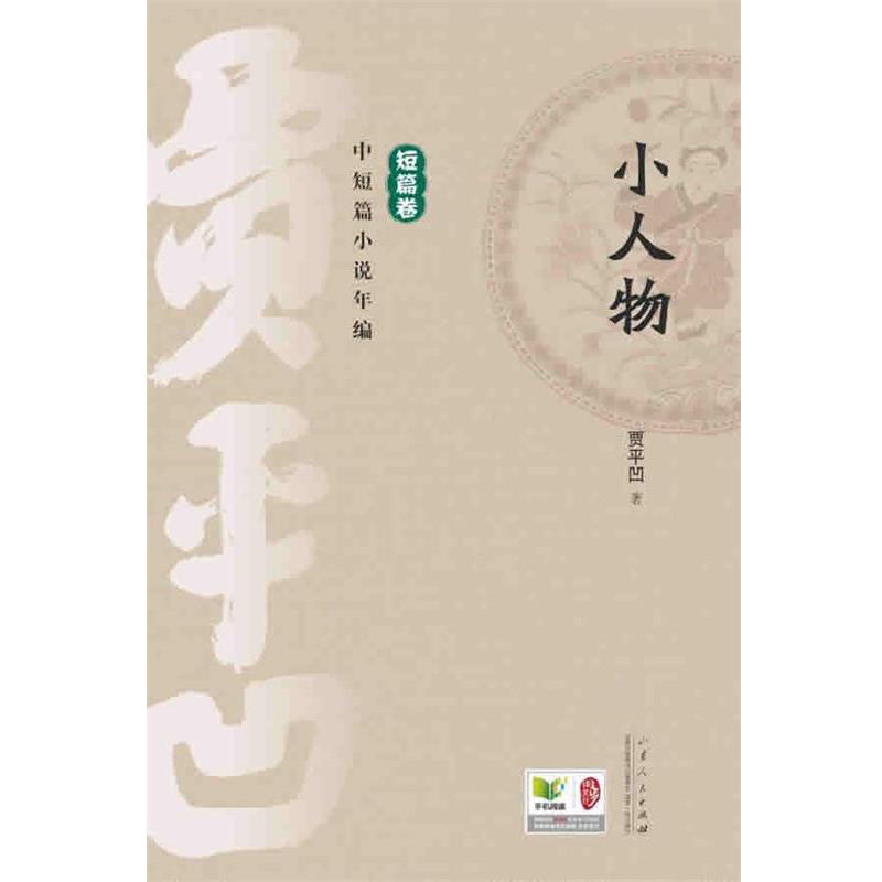 【正版书】 贾平凹中短篇小说年编 短篇卷 小人物 贾平凹 山东人民出版社