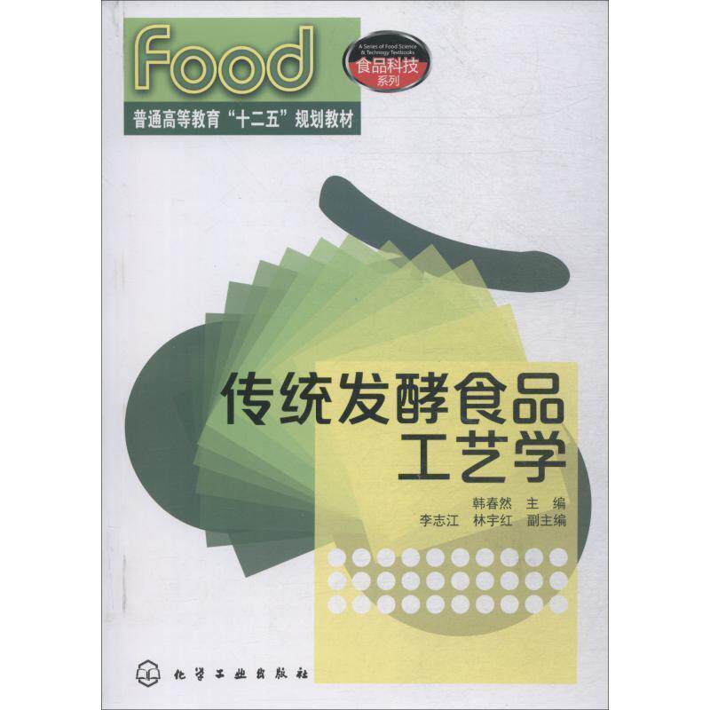 【正版书】 传统发酵食品工艺学 韩春然 主编 化学工业出版社