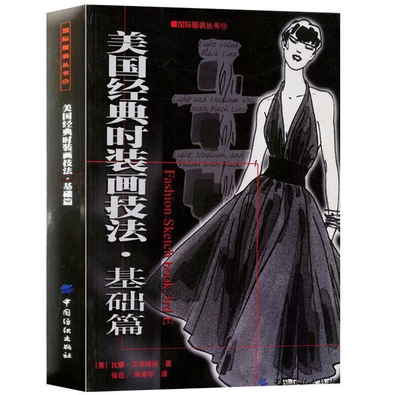 【正版书】 美国经典时装画技法 基础篇 (美)艾布林格 著 中国纺织出版社