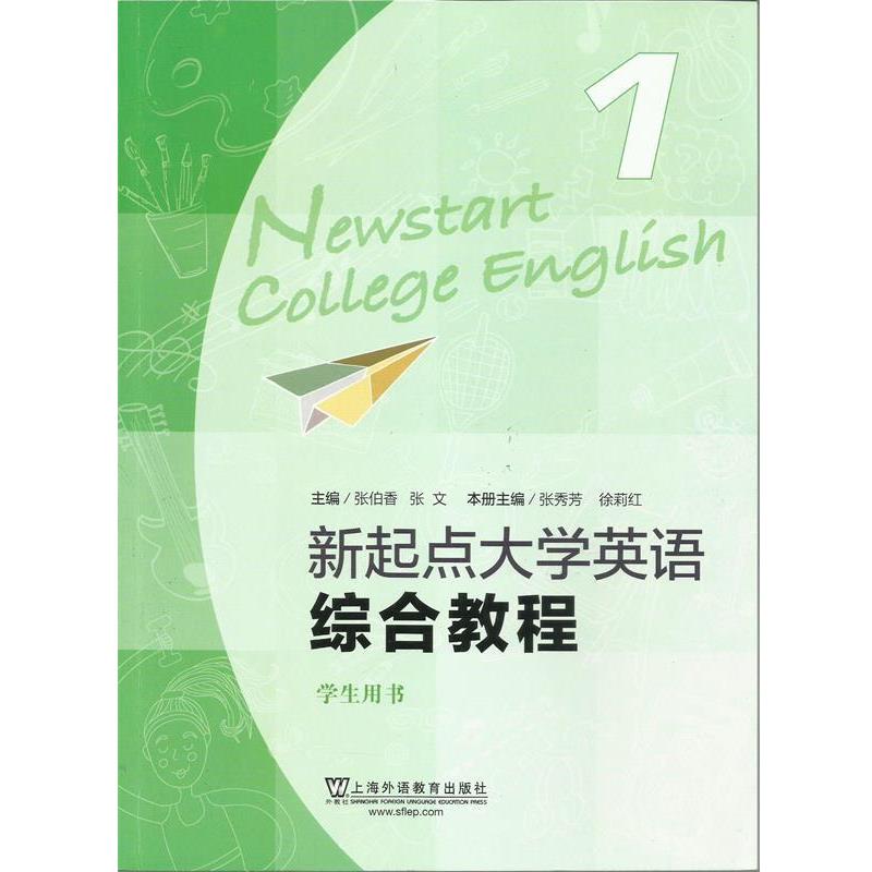 【正版书】 新起点大学英语1 张秀芳,徐莉红,张伯香 等 编 上海外语教育出版社