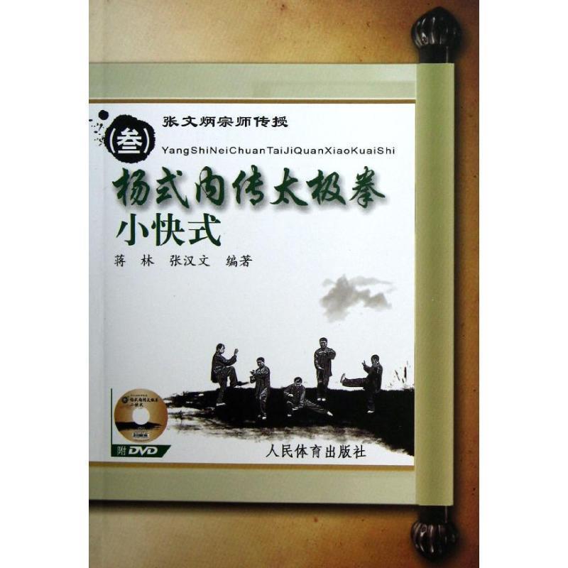 【正版书】 张文炳宗师传授3:杨式内传太极拳小快式 蒋林, 张汉文 人民体育出版社