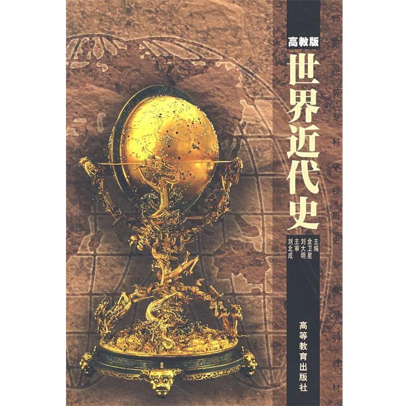 【正版书】 师范院校历史专业系列教材:世界近代史 金卫星,刘大卫 编 高等教育出版社