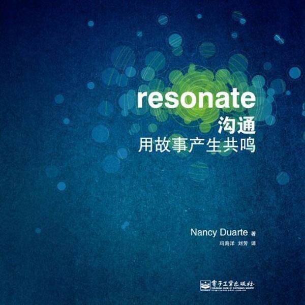 【正版书】 沟通用故事产生共鸣 Nancy Duarte 著, 冯海洋,刘芳 译 电子工业出版社