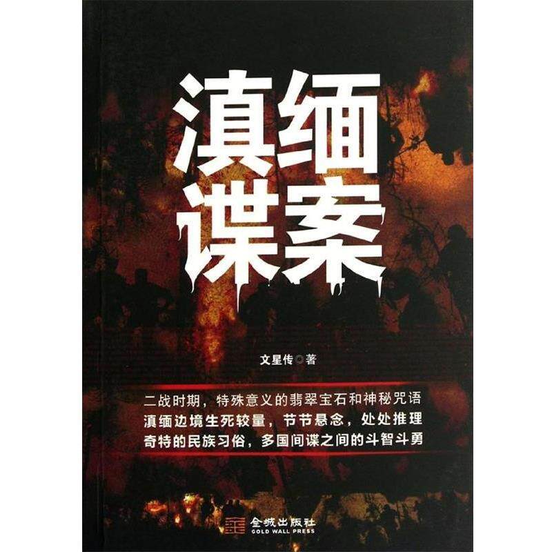 【正版书】 滇缅谍案 文星传 金城出版社