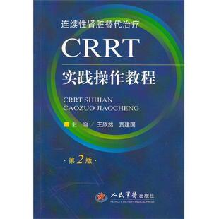 【正版书】 CRRT实践操作教程 王欣然,贾建国 主编 人民军医出版社