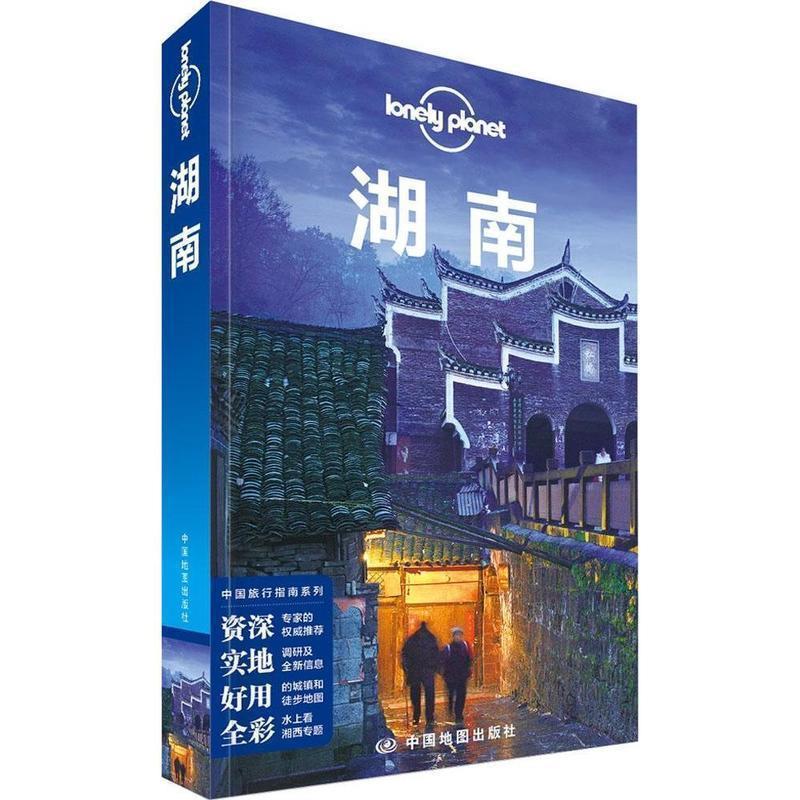 【正版书】 孤独星球Lonely Planet旅行指南系列:湖南 澳大利亚Lonely Planet公司 编 中国地图出版社