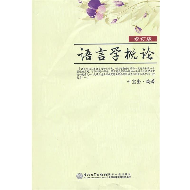 【正版书】 语言学概论 叶宝奎 著 厦门大学出版社