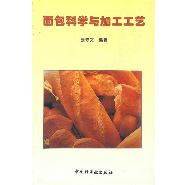 【正版书】 面包科学与加工工艺 张守文 编著 中国轻工业出版社