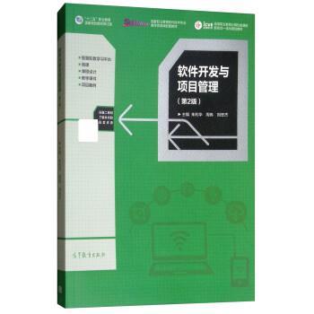 【正版书】 软件开发与项目管理 朱利华,周伟,刘忠杰 高等教育出版社图片