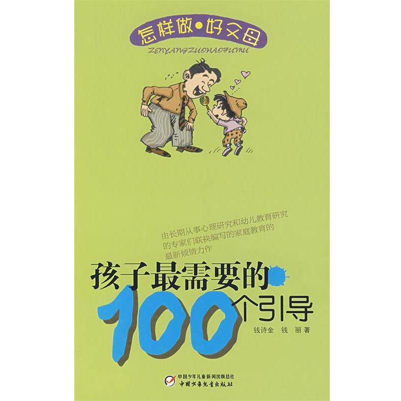 【正版书】 怎样做好父母丛书—孩子需要的100个引导 钱诗金,钱丽　编写 中国少年儿童出版社