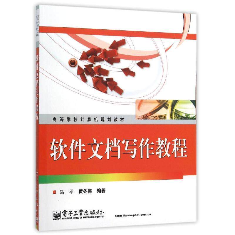 【正版书】 高等学校计算机规划教材:软件文档写作教程 马平,黄冬梅 著 电子工业出版社