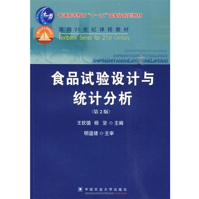 【正版书】 食品试验设计与统计分析 王钦德,杨坚 主编 中国农业大学出版社