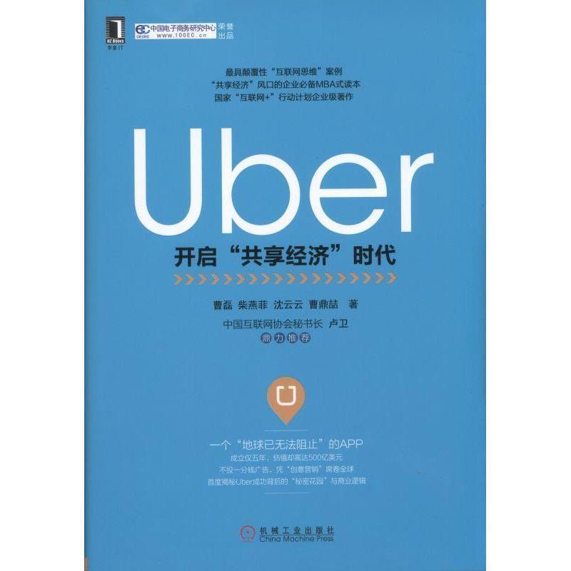 【正版书】 Uber:开启“共享经济”时代 曹 磊,柴燕菲,沈云云,曹鼎喆 机械工业出版社