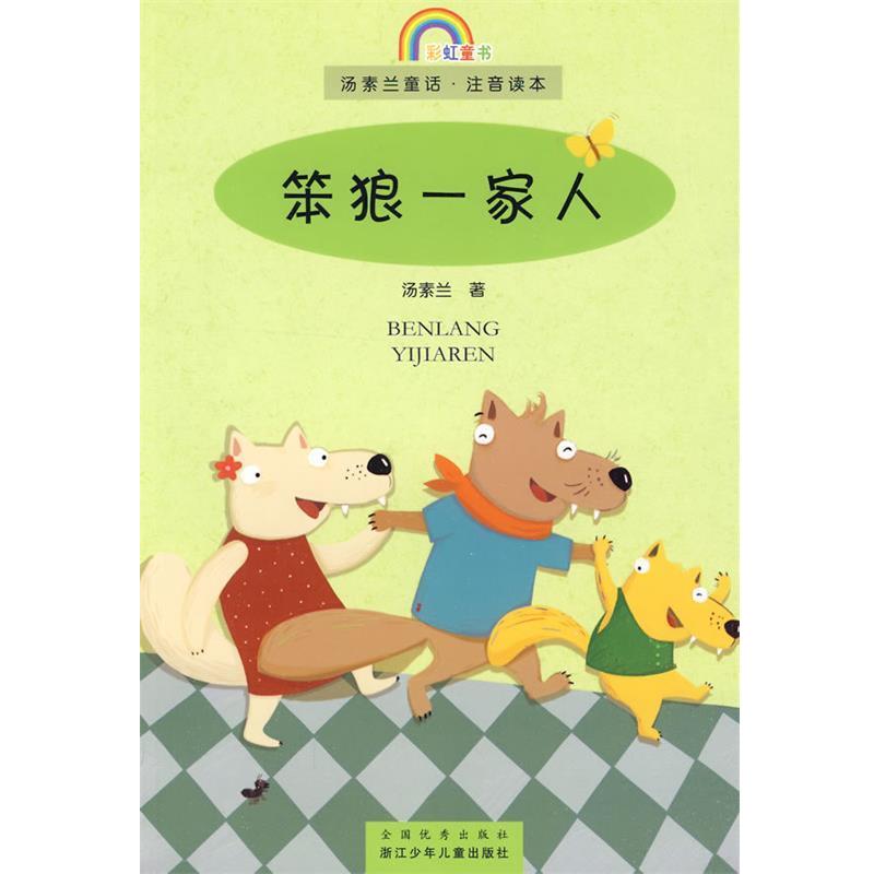 【正版书】 彩虹童书 名家名作注音读本:笨狼一家人 汤素兰 著 浙江少年儿童出版社